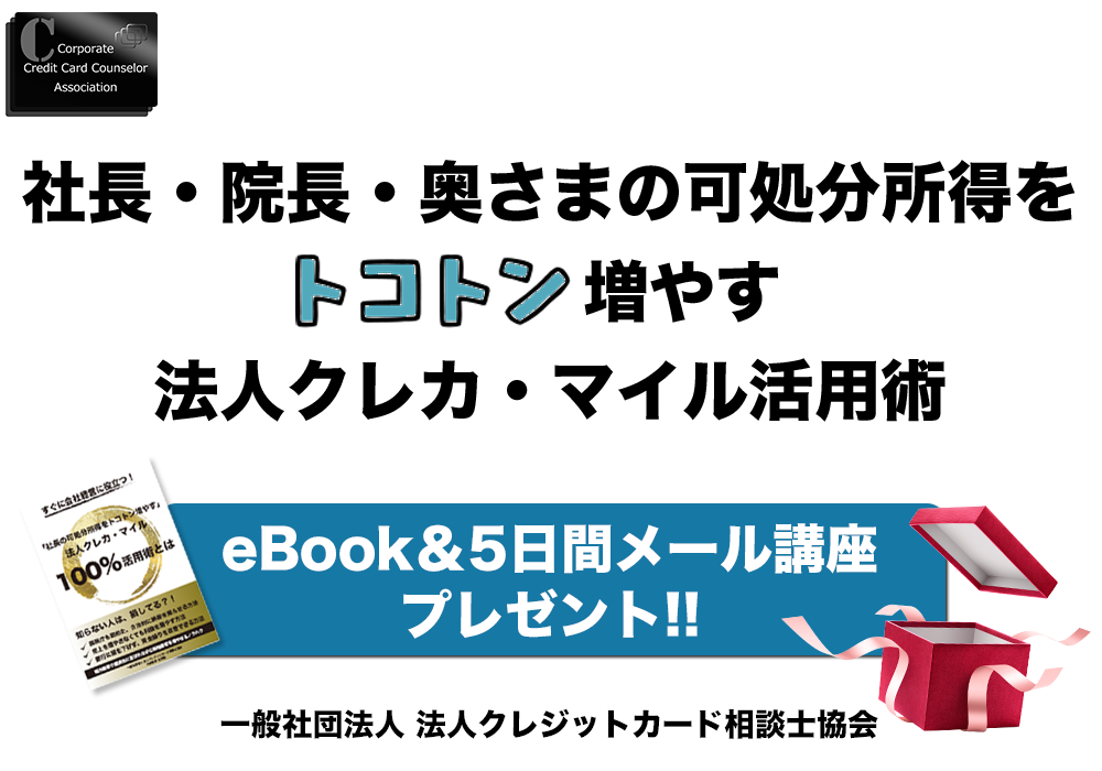 法人クレカ・マイル活用術eBook