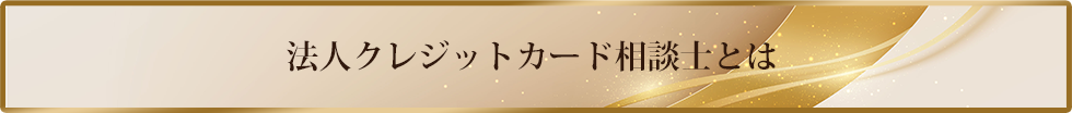 法人クレジットカード相談士とは