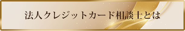 法人クレジットカード相談士とは